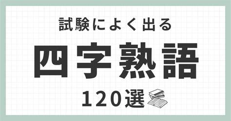 四字名詞|【四字熟語1000選】よく使う有名な四字熟語（意味付き） – 四。